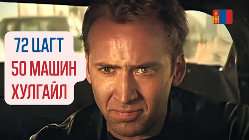 Gone in 60 Seconds (2000)